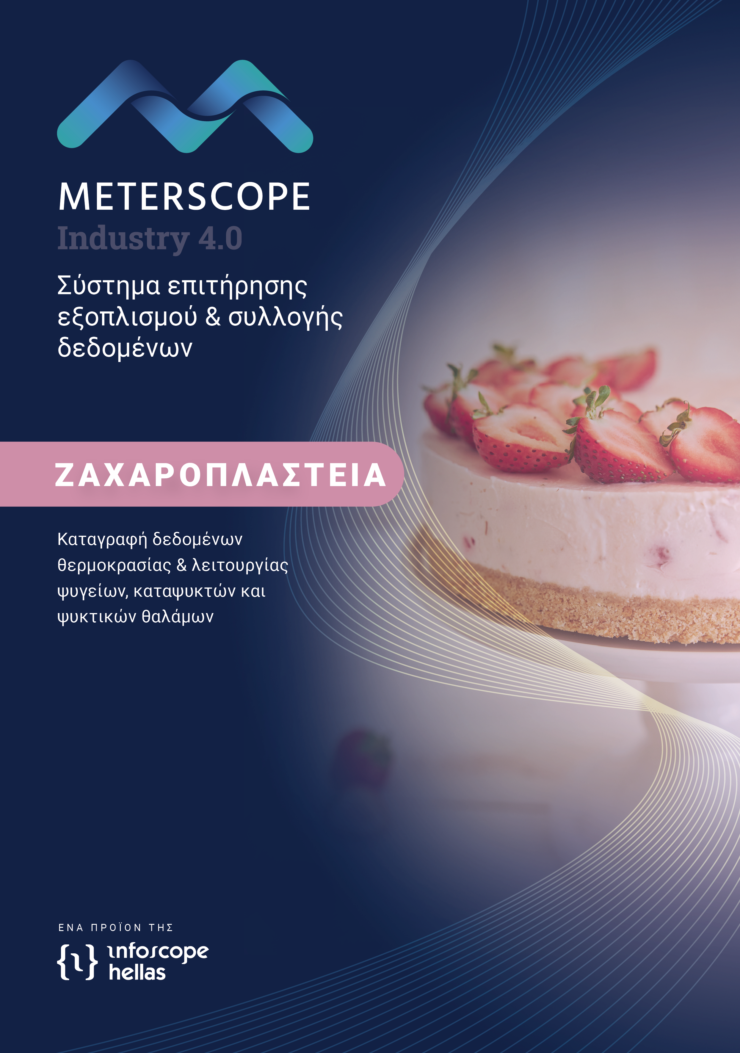 Ζαχαροπλαστεία / Εργαστήρια Ζαχαροπλαστικής - Καταγραφή δεδομένων θερμοκρασίας & λειτουργίας ψυγείων, καταψυκτών και ψυκτικών θαλάμων