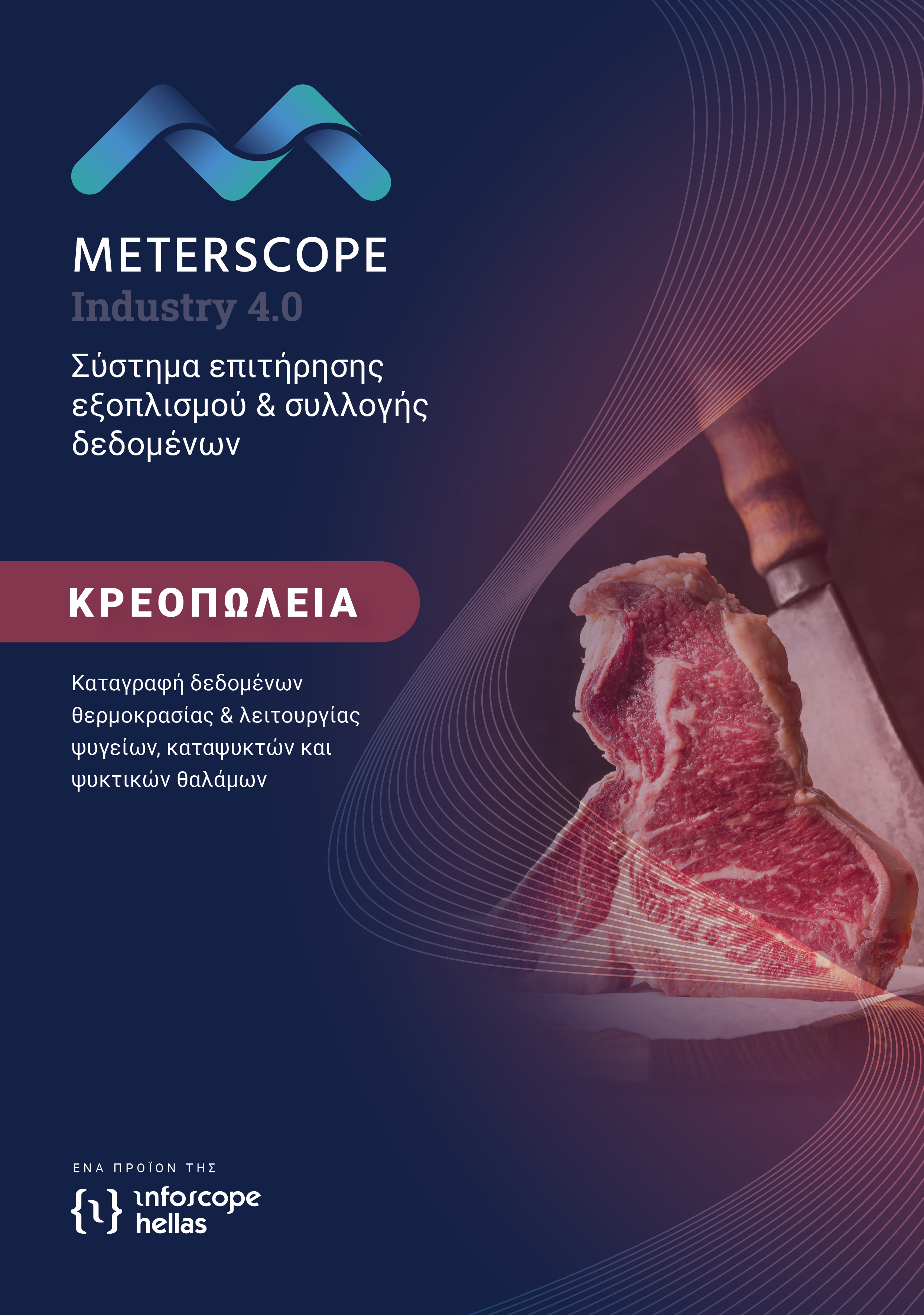 Κρεοπωλεία - Κρέατα - Κρεαταγορές - Χασάπικα - Επιχειρήσεις κρεάτων - Καταγραφή δεδομένων θερμοκρασίας & λειτουργίας ψυγείων, καταψυκτών και ψυκτικών θαλάμων