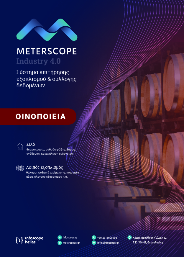 Οινοποιία - Καταγραφή & έλεγχος θερμοκρασίας μούστου / οίνου, ηλεκτρική βαλβίδα με ενσωματωμένα αισθητήρια θερμοκρασίας και PID controller.  Καταγραφή θερμοκρασίας συντήρησης / ζύμωσης / ωρίμανσης & μεγεθών στάθμης, βάρους, πίεσης, ροής μούστου / κρασιού