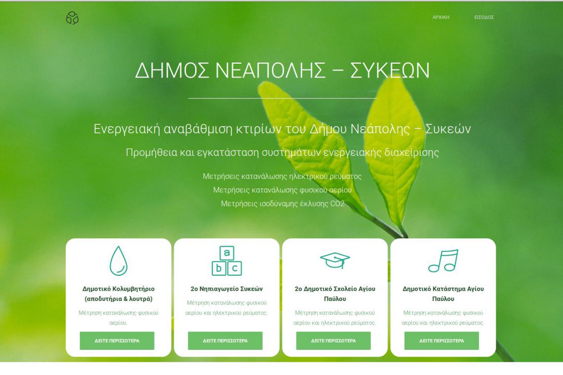 Δήμος Συκεών - Μετρήσεις κατανάλωσης ηλεκτρικού ρεύματος - Φυσικού αερίου