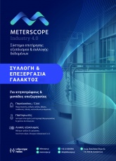 Επεξεργασία γάλακτος: Κατάσταση θέρμανσης / ωρες λειτουργίας / θερμοκρασία παστεριωτή. Λειτουργία αναδευτήρα / θερμοκρασία / βάρος / στάθμη παγολεκάνης & σιλό. Θερμοκρασία υγρασία χώρων και συσκευών σχετικών με το γάλα