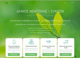 Δήμος Συκεών - Μετρήσεις κατανάλωσης ηλεκτρικού ρεύματος - Φυσικού αερίου