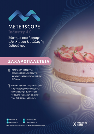 Ζαχαροπλαστεία - Εργαστήρια Ζαχαροπλαστικής: Καταγραφή δεδομένων θερμοκρασίας & λειτουργίας συσκευών συντήρησης και κατάψυξης - Καταγραφικά θερμοκρασίας ψυγείων, καταψυκτών και ψυκτικών θαλάμων - HACCP / Έλεγχοι ΕΦΕΤ / Πιστοποίηση EN 12830