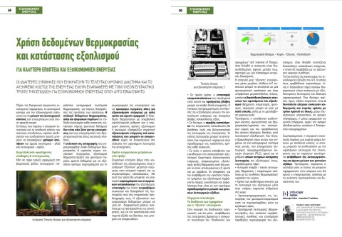 Χρήση δεδομένων θερμοκρασίας και κατάστασης εξοπλισμού για καλύτερη εποπτεία & εξοικονόμηση ενέργειας - Άρθρο για το περιοδικό "Ο Ψυκτικός", τεύχος 66